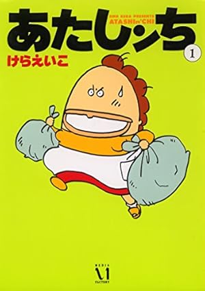あたしンち　2巻〜20巻 Amazon.co.jp: あたしンち 20巻 : けら えいこ: 本